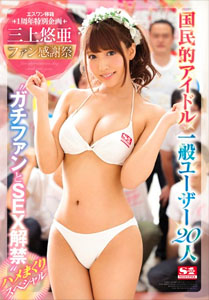 Yua Mikami Fan Thanksgiving [SSNI-030] – S1 NO.1 Style